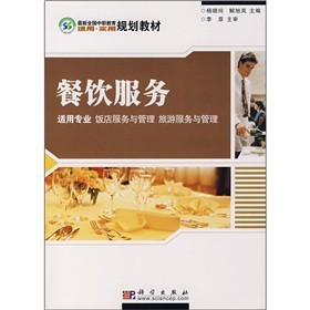 《最新全國中職教育適用實(shí)用規(guī)劃教材:餐飲服務(wù)》——助力飯店與旅游服務(wù)管理專業(yè)人才培養(yǎng)